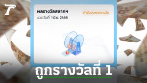 คนถูกสลากดิจิทัล 1-6-66