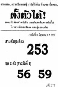 หวยซองตั้งตัวได้ 16-6-66