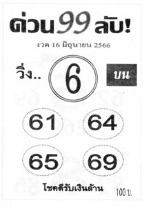 หวยด่วน99ลับ 16-6-66