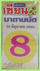 หวยเซียนมาตามนัด 16-6-66