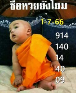หวยเณรน้อย 1-7-66