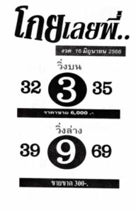 หวยโกยเลยพี่ 16-6-66