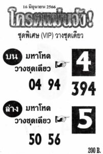 หวยโครตแม่นจัง 16-6-66