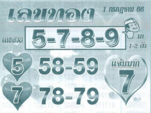 เลขทอง 1-7-66