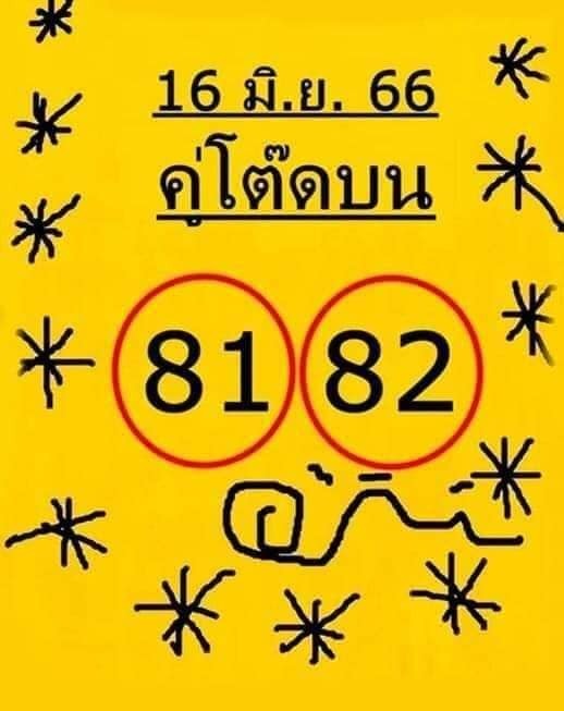 หวยใบเหลือง 16-6-66