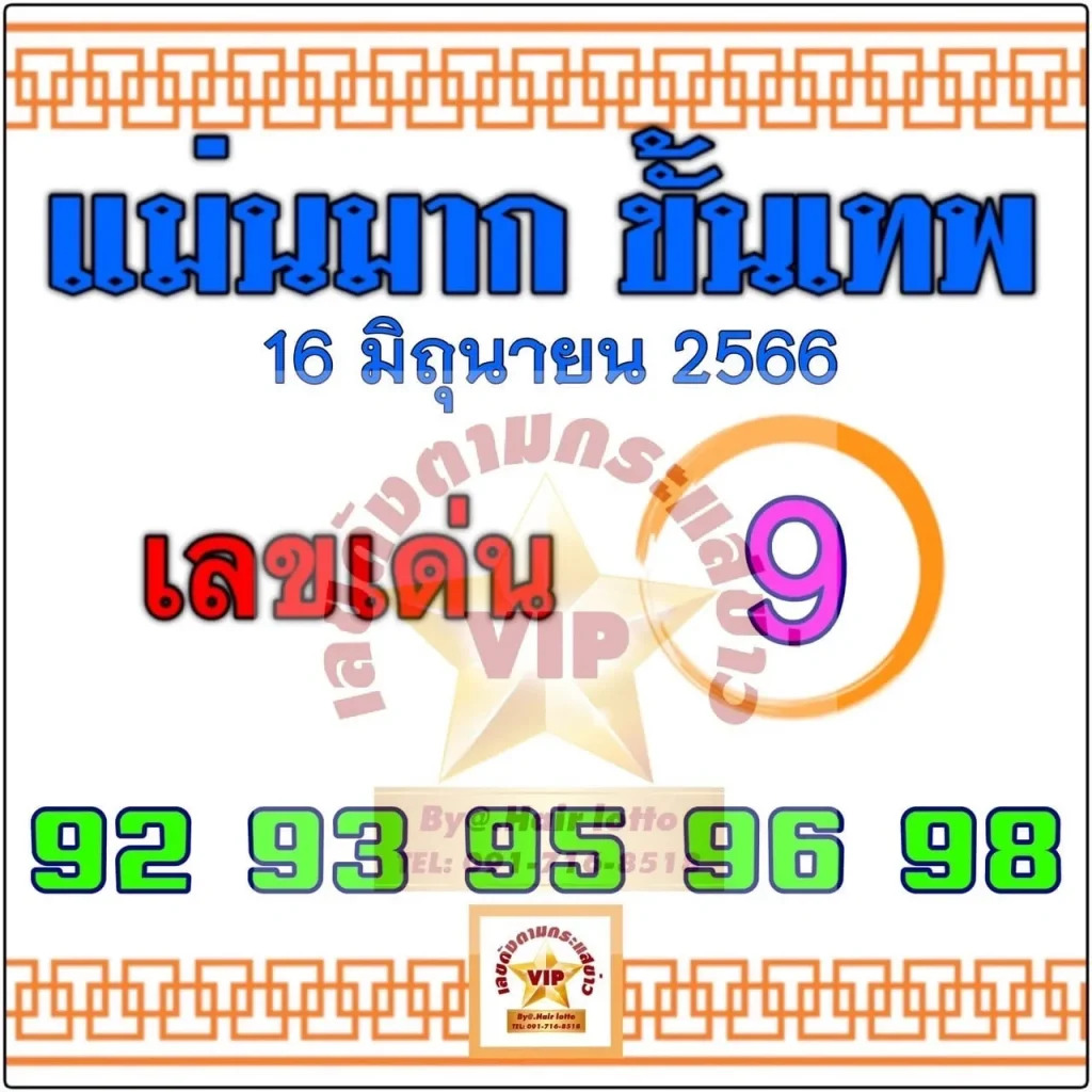 หวยแม่นมากขั้นเทพ 16-6-66