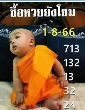 ซื้อหวยยังโยมงวดนี้ 1-8-66