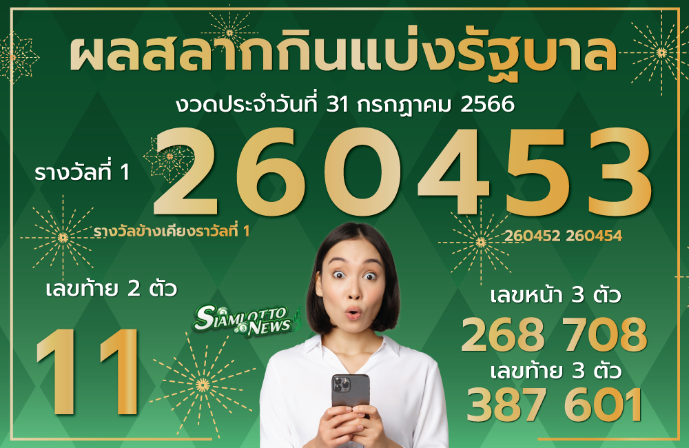 ตรวจหวย 31-7-2566