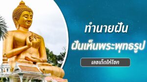 ฝันเห็นพระพุทธรูป 2566