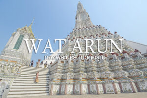 สถานที่ขอหวย วัดอรุณราชวราราม 2566