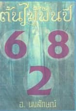 หวยต้นไม้พันปีงวดนี้ 16-7-66