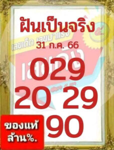 หวยฝันเป็นจริง 31-7-6