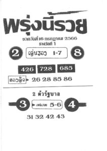 หวยพรุ่งนี้รวยงวดนี้ 16-7-66