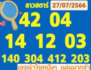 หวยลาววันนี้ 27-07-2023