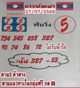 หวยลาววันนี้ 27-07-2566
