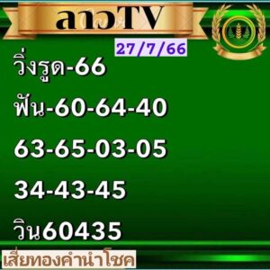 หวยลาววันนี้ 27-7-66