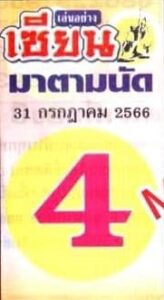 หวยเซียนมาตามนัดงวดนี้ 31-7-66