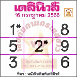 หวยเดลินิวส์งวดนี้ 16-7-66