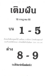 หวยเติมฝันงวดนี้ 16-7-66