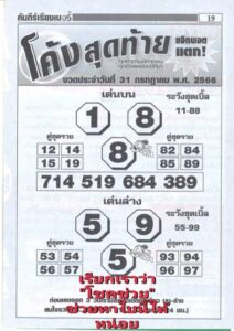 หวยโค้งสุดท้ายงวดนี้ 31-7-66