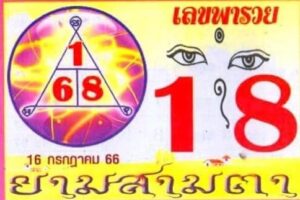 เลขพารวยงวดนี้ 16-7-66