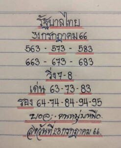 หวยมิสเตอร์บอล 31-7-66