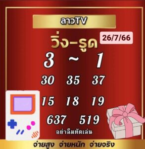 แนวทางหวยลาววันนี้ 26-07-2566