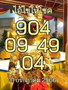 เลขไอ้ไข่ให้โชค 31-7-66