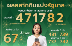 ตรวจหวย 16-8-66