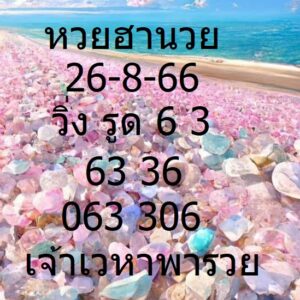 หวยฮานอยสด 26-8-66