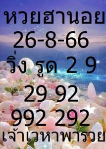 หวยฮานอยงวดนี้ 26-8-66