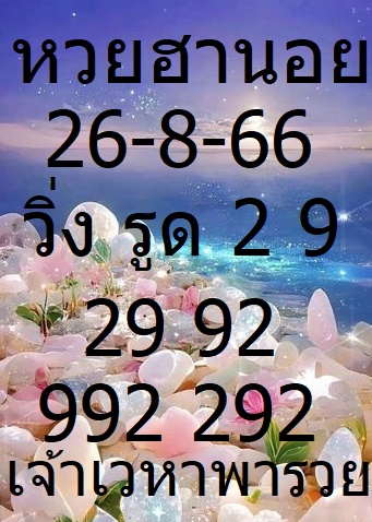 หวยฮานอยงวดนี้ 26-8-66