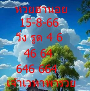 หวยฮานอยล่าสุด 15-8-66