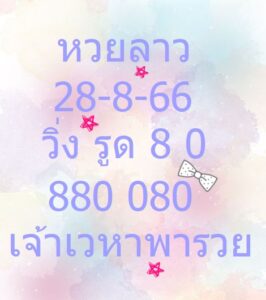 หวยลาวพัฒนา 28-8-66