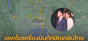 เลขเครื่องบินทักษิณ 1-9-66