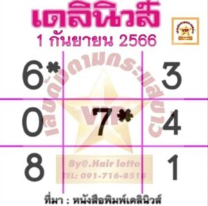 หวยเดลินิวส์ 1-9-66