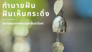 ฝันเห็นกระดิ่ง 2566