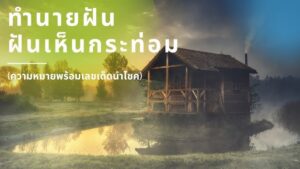 ฝันเห็นกระท่อม 2566