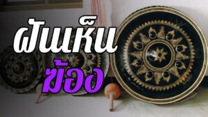 ฝันเห็นฆ้อง 2566