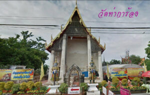 สถานที่ขอหวย วัดท่าการ้อง 2566