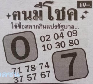 หวยคนมีโชคงวดนี้ 16-8-66