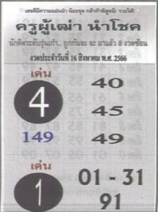 หวยครูผู้เฒ่านำโชคงวดนี้ 16-8-66