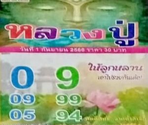 หวยหลวงปู่ 1-9-66