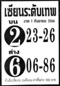 หวยเซียนระดับเทพ 1-9-66