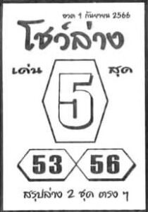 หวยโชว์ล่าง 1-9-66
