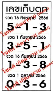 เลขเก็บตกงวดนี้ 16-8-66