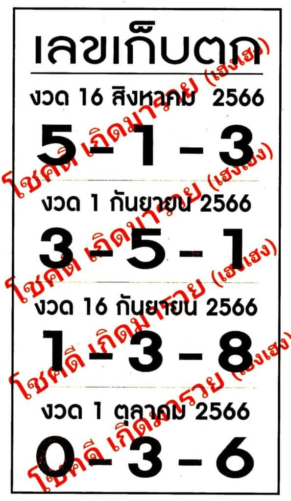 เลขเก็บตกงวดนี้ 16-8-66