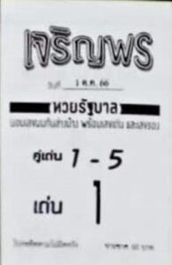 หวยเจริญพร 1-10-66