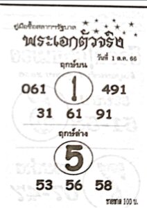 หวยพระเอกตัวจริง 1-10-66