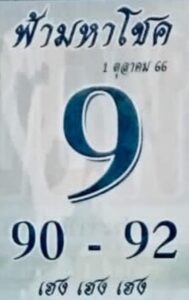หวยฟ้ามหาโชค 1-10-66